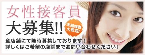 女性接客員大募集！